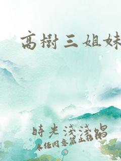 高树三姐妹续集