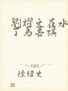 刘耀文在水里做了马嘉祺