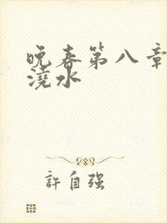 晚春第八章给地浇水