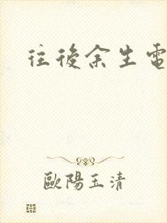 往后余生电视剧