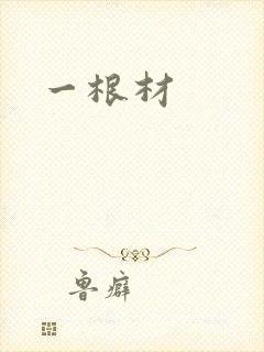 一根材