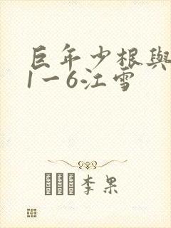 巨年少根与艳妇1一6江雪