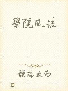 学院风流
