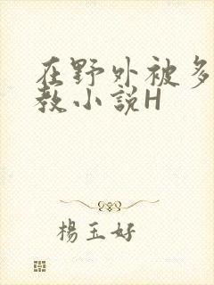 在野外被多人调教小说H