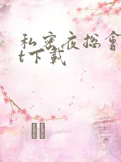 私密夜总会txt下载