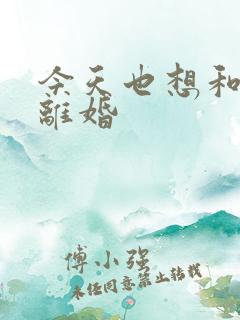 今天也想和霸总离婚