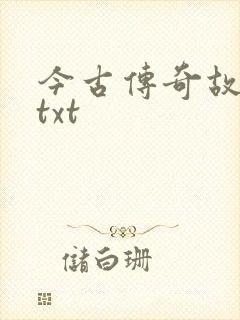 今古传奇故事版txt