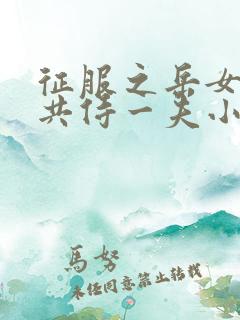 征服之岳女四人共侍一夫小说