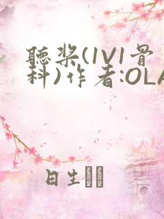 听桨(1V1骨科)作者:OLA