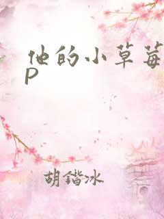 他的小草莓POP