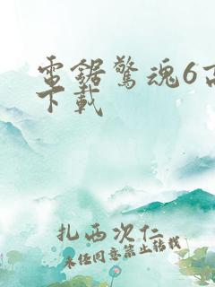 电锯惊魂6高清下载