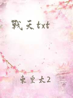 战天txt