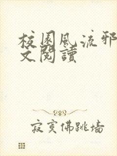 校园风流邪神全文阅读