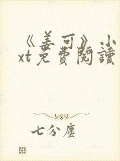 《姜可》小说txt免费阅读