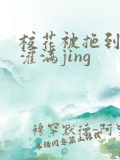 校花被拖到公厕灌满jing