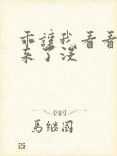 乖让我看看水出来了没