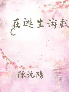 在逃生游戏里被C