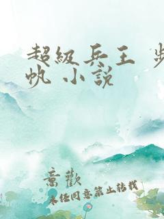 超级兵王 步千帆 小说