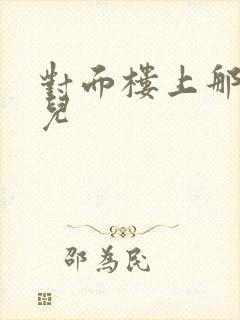 对面楼上那点事儿