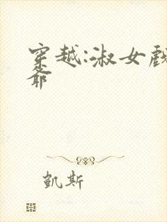 穿越:淑女戏王爷