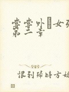 尝尝外娚女张婧第二章