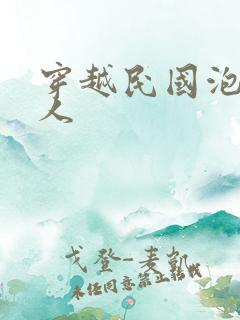 穿越民国泡尽美人