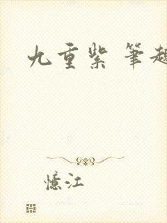 九重紫 笔趣阁