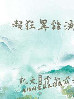 超狂异能渔夫