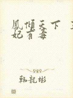 凤倾天下  王妃有毒