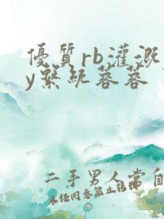 优质rb灌溉jy系统蓉蓉