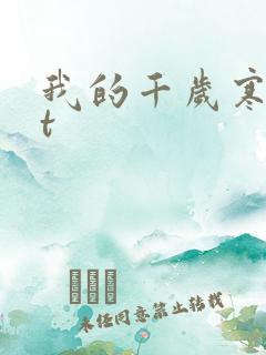 我的千岁寒txt