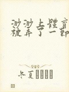 渺渺上体育课课被弄了一节课