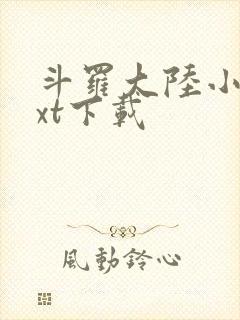 斗罗大陆小说txt下载