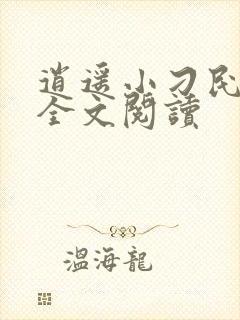 逍遥小刁民免费全文阅读