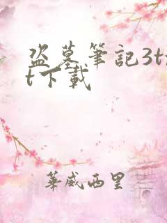 盗墓笔记3txt下载