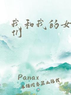 我和我的女病人们