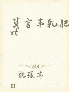 莫言丰乳肥臀txt