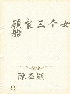 顾家三个女儿渔船