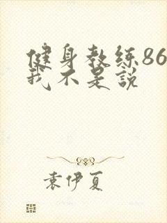 健身教练86话我不是说