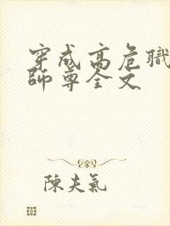 穿成高危职业之师尊全文