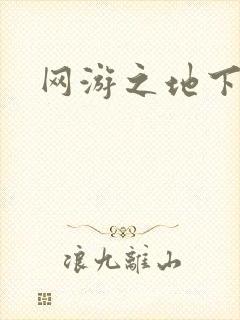 网游之地下城主