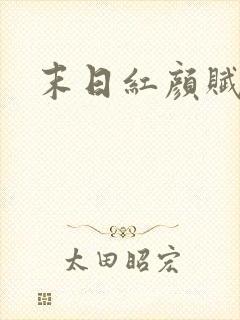 末日红颜赋