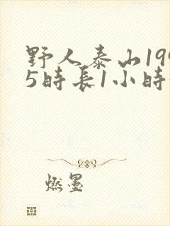 野人泰山1995时长1小时34分