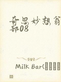 奇思妙想翁十三部08