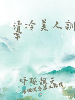 清冷美人训诫日常