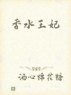 香水王妃