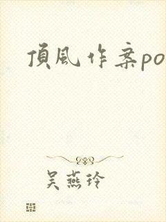 顶风作案po