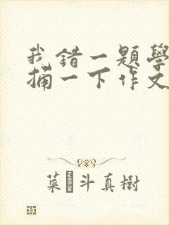 我错一题学霸就捅一下作文