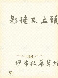 影后又上头条了