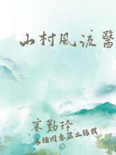 山村风流医生